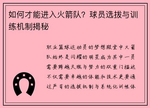 如何才能进入火箭队？球员选拔与训练机制揭秘