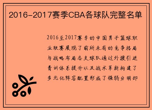 2016-2017赛季CBA各球队完整名单