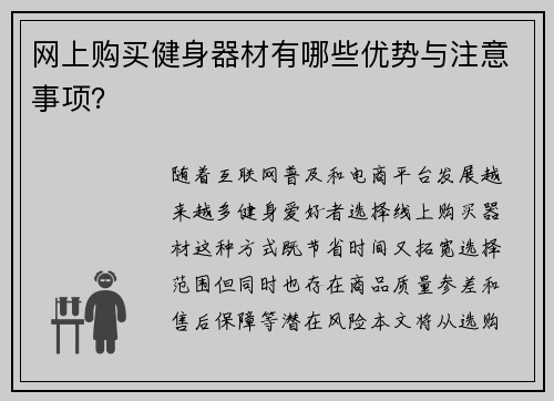 网上购买健身器材有哪些优势与注意事项？
