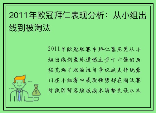 2011年欧冠拜仁表现分析：从小组出线到被淘汰