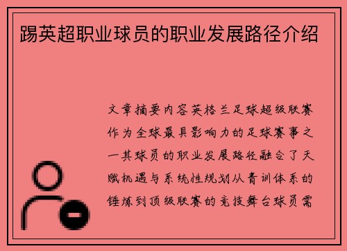 踢英超职业球员的职业发展路径介绍