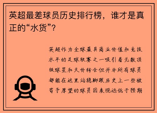 英超最差球员历史排行榜，谁才是真正的“水货”？