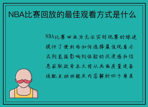 NBA比赛回放的最佳观看方式是什么